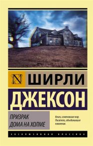 Джексон Ш. Призрак дома на холме