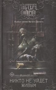Нэвилл А. Никто не уйдет живым