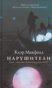 Макфолл К. Нарушители