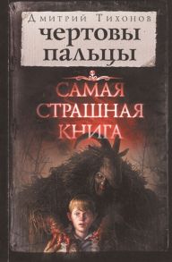 Тихонов Д. Самая страшная книга Чертовы пальцы