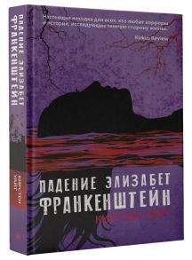 Уайт К. Падение Элизабет Франкенштейн