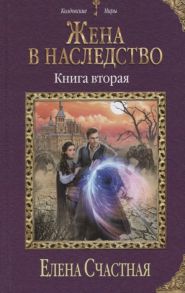 Счастная Е. Жена в наследство Книга вторая