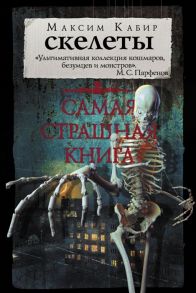 Кабир М. Самая страшная книга Скелеты