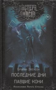 Эвенсон Б. Последние дни Павшие кони