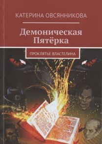 Овсянникова К. Демоническая Пятёрка Проклятье Властелина