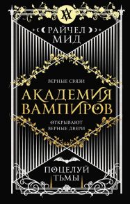 Мид Р. Академия вампиров Книга 3 Поцелуй тьмы