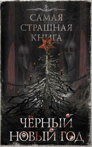 Парфенов М., Кожин О. (сост.) Самая страшная книга Черный Новый год