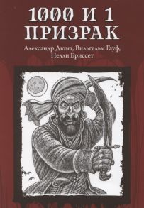 Дюма А., Гауф В., Бриссет Н. 1000 и 1 призрак