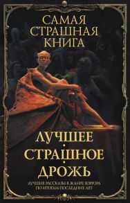 Парфенов М., Кабир М. и др. Самая страшная книга Лучшее Страшное Дрожь