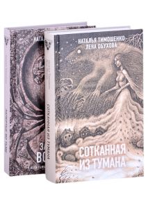 Тимошенко Н., Обухова Л. Секретное досье Новые страницы Сотканная из тумана Запертые во тьме комплект из двух книг