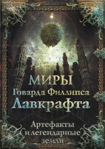 Парфенов М. (сост.) Миры Говарда Филлипса Лавкрафта Артефакты и легендарные земли