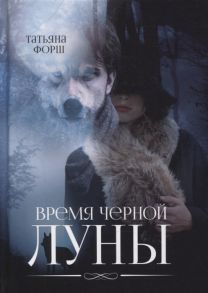 Форш Т. Время черной Луны