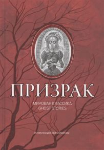 Одоевский В. и др. Призрак мировая классика Ghost Stories