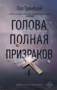 Тремблей П. Голова полная призраков