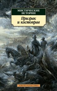 Антонов С. (ред.) Мистические истории Призрак и костоправ