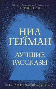 Гейман Н. Лучшие рассказы