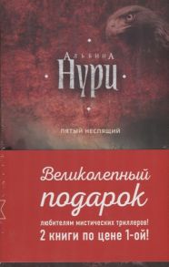 Нури А. Пятый неспящий Вычеркнутая из жизни комплект из 2 книг