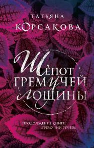 Корсакова Т. Шепот гремучей лощины