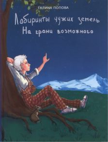 Попова Г. Лабиринты чужих земель На грани возможного фантастический роман книга вторая