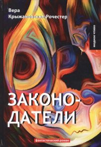 Крыжановская-Рочестер В. Законодатели Книга 5