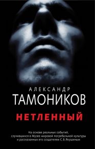 Тамоников А. Нетленный