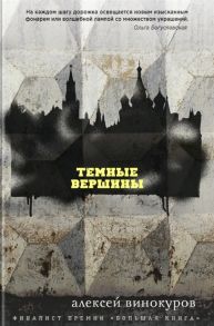 Винокуров А. Темные вершины