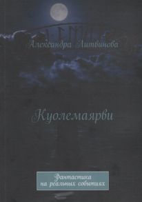 Литвинова А. Куолемаярви