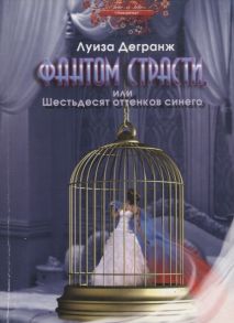 Дегранж Л. Фантом страсти или Шестьдесят оттенков синего