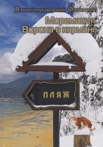 Балашова В. (сост.) Моремания Ворона в кармане Моремания К морю счастья книга-перевертыш