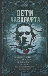 Лэнган Дж., Эвенсон Б., Кирнан К. Дети Лавкрафта