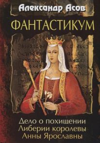 Асов А. Фантастикум Дело о похищении Либерии королевы Анны Ярославны
