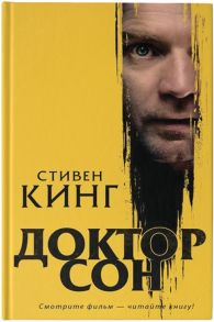 Кинг С. Доктор Сон