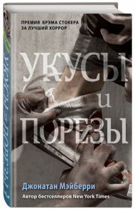 Мэйберри Дж. Укусы и порезы