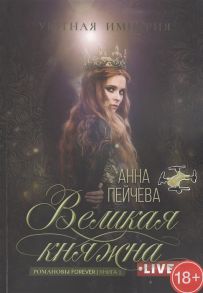 Пейчева А. Великая княжна Live