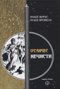 О’Санчес Нечисти