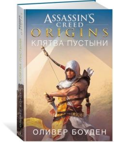 Боуден О. Assassin s Creed Origins Клятва пустыни