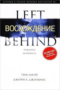 ЛаХэй Т., Дженкинс Дж. Восхождение Книга 13