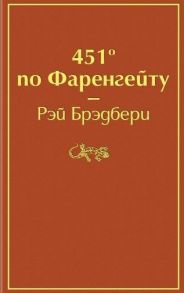 Брэдбери Р. 451 по Фаренгейту