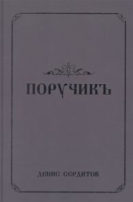 Сердитов Д. Поручикъ Фантастический роман