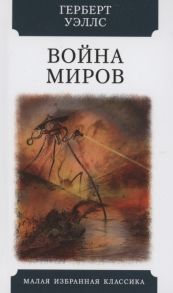 Уэллс Г. Война миров