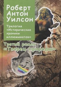 Уилсон Р. Трилогия Исторические хроники Иллюминатов Роман третий Творец природы