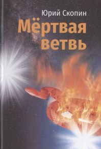 Скопин Ю. Мертвая ветвь