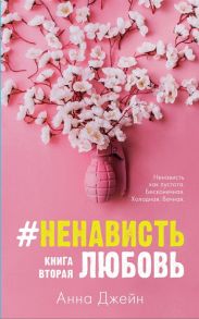 Джейн А. НенавистьЛюбовь Книга вторая