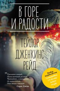 Рейд Т. В горе и радости