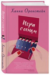 Оренстейн Х. Игра с огнем