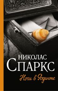 Спаркс Н. Ночи в Роданте