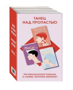 Мюссо Г., Делакур Г. Танец над пропастью комплект из 3 книг