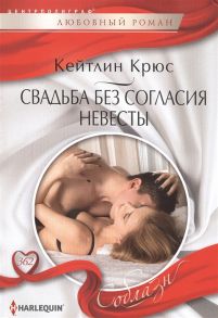 Крюс К. Свадьба без согласия невесты