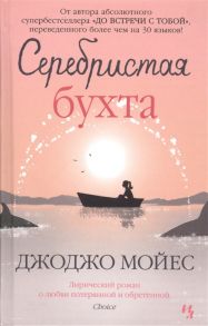 Мойес Дж. Серебристая бухта