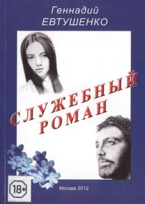 Евтушенко Г. Служебный роман Сентиментальная повесть